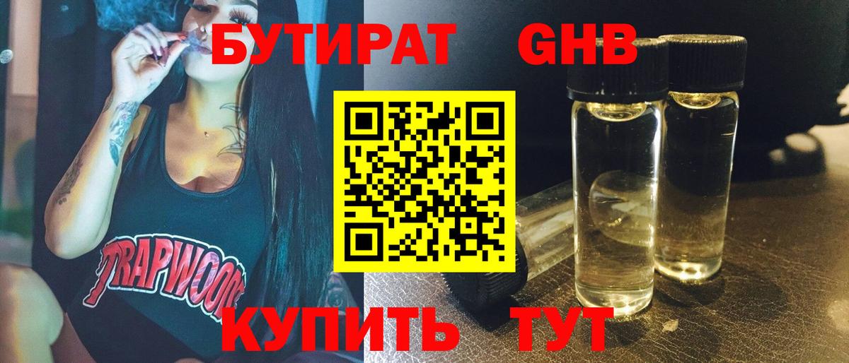 БУТИРАТ GHB Дедовск