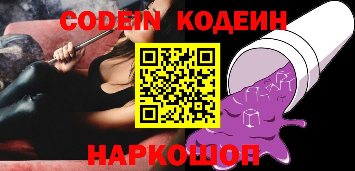 Кодеин Purple Drank Дедовск